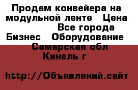 Продам конвейера на модульной ленте › Цена ­ 80 000 - Все города Бизнес » Оборудование   . Самарская обл.,Кинель г.